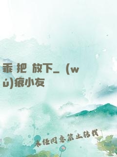 乖 把劍放下